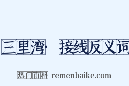 三里湾·接线反义词是什么意思的图片